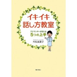 イキイキ話し方教室―アナウンサーが伝える5つの上手 [単行本]
