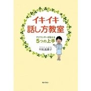 イキイキ話し方教室―アナウンサーが伝える5つの上手 [単行本]