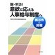 脱・年功!意欲に応える人事給与制度へ―横浜市の挑戦 [単行本]