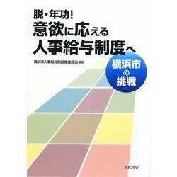 脱・年功!意欲に応える人事給与制度へ―横浜市の挑戦 [単行本]