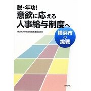 脱・年功!意欲に応える人事給与制度へ―横浜市の挑戦 [単行本]