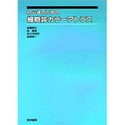 初心者のための細胞診カラーアトラス [単行本]