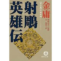 ヨドバシ.com - 射ちょう英雄伝 2（徳間文庫 き 12-12 金庸武侠小説集 