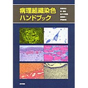 病理組織染色ハンドブック [単行本]