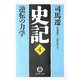 史記〈4〉逆転の力学(徳間文庫) [文庫]