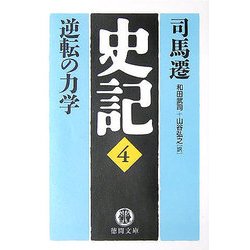 史記〈4〉逆転の力学(徳間文庫) [文庫]