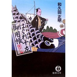はぐれ十左御用帳(徳間文庫) [文庫]
