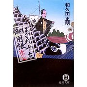 はぐれ十左御用帳(徳間文庫) [文庫]