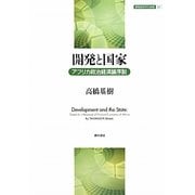 開発と国家―アフリカ政治経済論序説(開発経済学の挑戦〈3〉) [全集叢書]