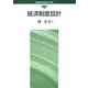 経済制度設計(経済制度の実証分析と設計〈第3巻〉) [全集叢書]