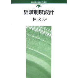経済制度設計(経済制度の実証分析と設計〈第3巻〉) [全集叢書]