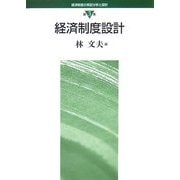 経済制度設計(経済制度の実証分析と設計〈第3巻〉) [全集叢書]