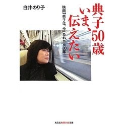 ヨドバシ Com 典子50歳いま 伝えたい 映画 典子は 今 あれから30年 光文社知恵の森文庫 文庫 通販 全品無料配達