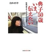 典子50歳いま、伝えたい―映画「典子は、今」あれから30年(光文社知恵の森文庫) [文庫]