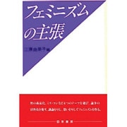 フェミニズムの主張 [単行本]
