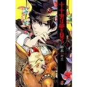 十十虫は夢を見る 2（ボニータコミックスα） [コミック]