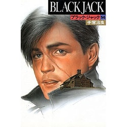 ブラック・ジャック 14 [コミック]