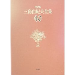 決定版 三島由紀夫全集〈40〉対談(2) [全集叢書]