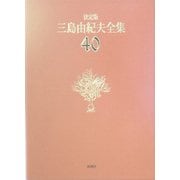 決定版 三島由紀夫全集〈40〉対談(2) [全集叢書]