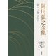 阿川弘之全集〈第12巻〉評伝2 [全集叢書]