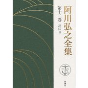 阿川弘之全集〈第12巻〉評伝2 [全集叢書]