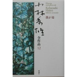 小林秀雄全作品〈12〉我が毒 [全集叢書]