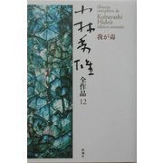 小林秀雄全作品〈12〉我が毒 [全集叢書]