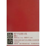 瀬戸内寂聴全集〈16〉長篇(12) [全集叢書]