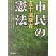 市民の憲法 [単行本]
