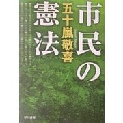 市民の憲法 [単行本]