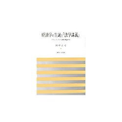 経済学の生誕と『法学講義』―アダム・スミスの行政原理論研究 [単行本]