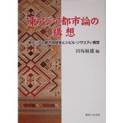 東アジア都市論の構想―東アジアの都市間競争とシビル・ソサエティ構想 [単行本]