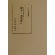 日本国制史研究〈1〉権力と土地所有 第3刷