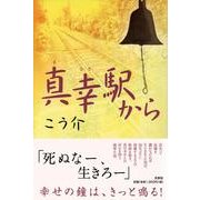 真幸駅から [単行本]