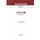 世界文学総合目録〈第1巻〉イギリス編1 [全集叢書]
