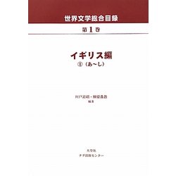 世界文学総合目録〈第1巻〉イギリス編1 [全集叢書]