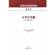 世界文学総合目録〈第1巻〉イギリス編1 [全集叢書]
