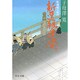 新選組三部作 新選組遺聞 改版 (中公文庫) [文庫]
