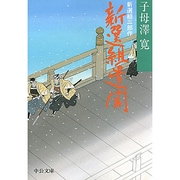 新選組三部作 新選組遺聞 改版 (中公文庫) [文庫]