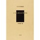 日本仏教徒訪華要録（アジア学叢書 248） [単行本]