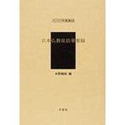 日本仏教徒訪華要録（アジア学叢書 248） [単行本]