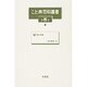 こと典百科叢書 第8巻 [事典辞典]