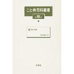 こと典百科叢書 第8巻 [事典辞典]