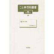 こと典百科叢書 第8巻 [事典辞典]