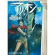 アリオン 4（中公文庫 コミック版 や 3-4） [文庫]