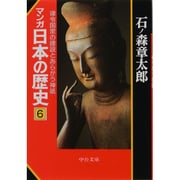 マンガ 日本の歴史〈6〉律令国家の建設とあらがう神祇(中公文庫) [文庫]