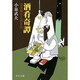 酒肴奇譚―語部醸児之酒肴譚(中公文庫) [文庫]