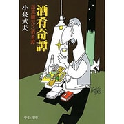 酒肴奇譚―語部醸児之酒肴譚(中公文庫) [文庫]
