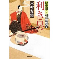 利き男―隠密廻り朝寝坊起内(廣済堂文庫) [文庫]