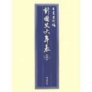 新・国史大年表〈第6巻〉一八五三～一八九五 [事典辞典]